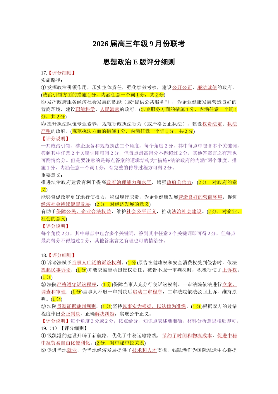 高三政治E版评分细则(2026届高三年级9月份联考).doc_第1页