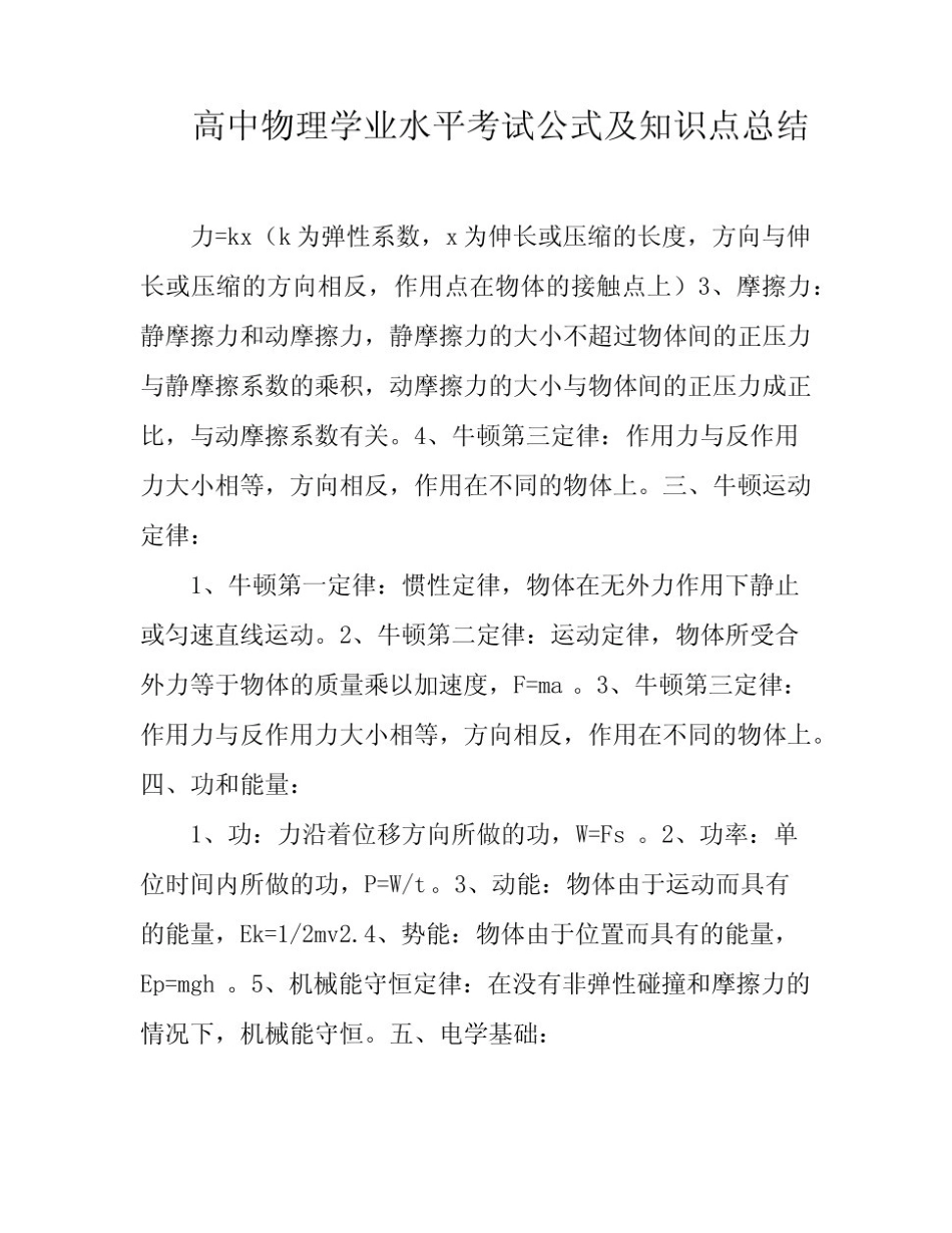 高中物理学业水平考试公式及知识点总结.pdf_第1页