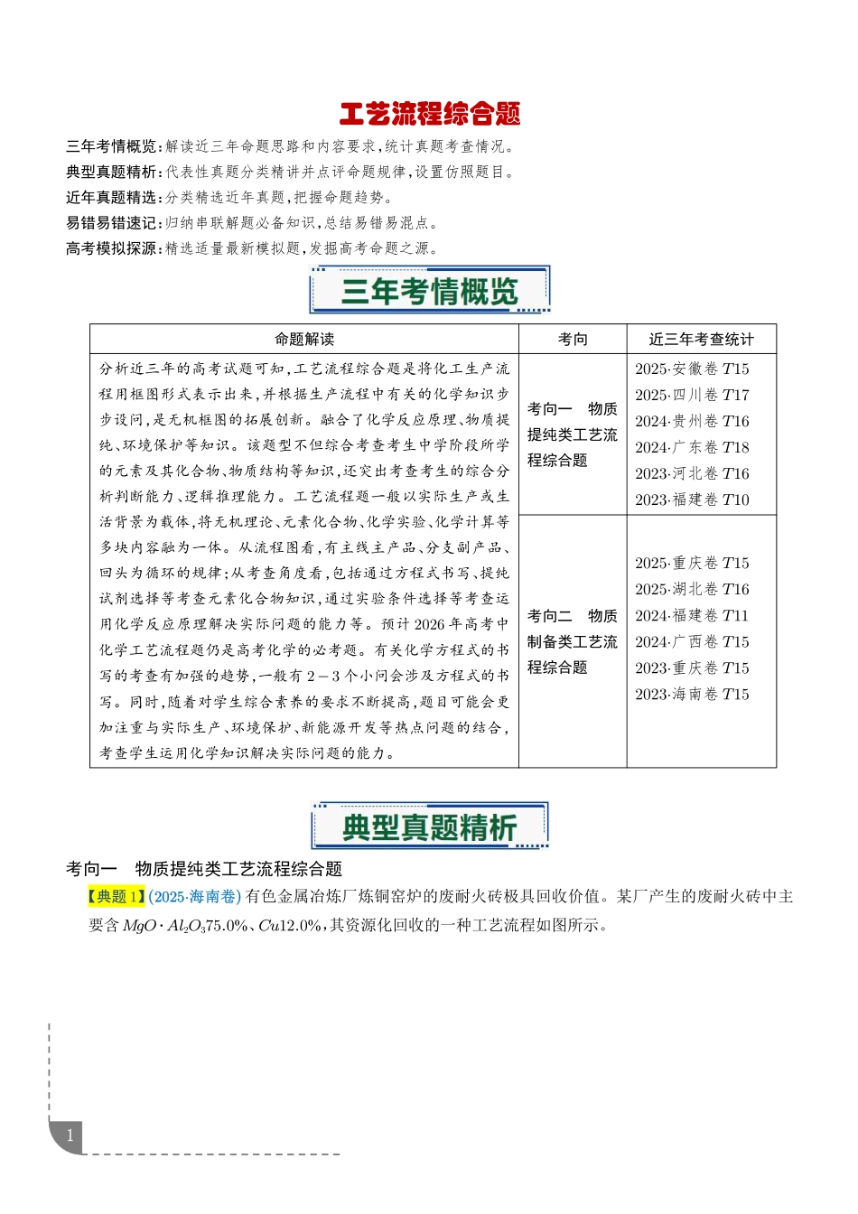 工艺流程综合题--2026年高考化学(解析版).pdf_第1页