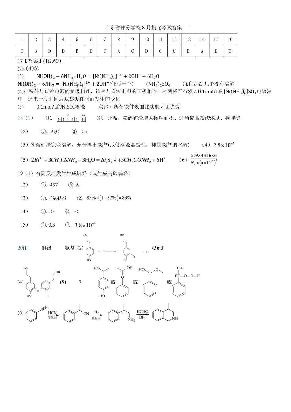 广东部分学校8月摸底考试答案.pdf_第1页