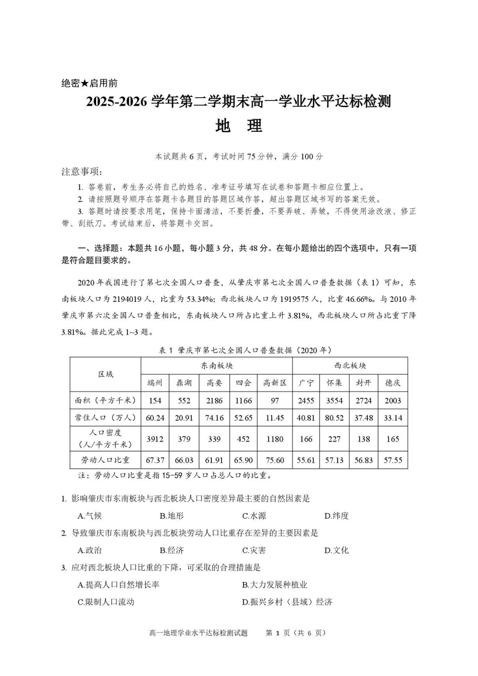 广东肇庆市2025-2026学年高一下学期期末学业水平达标检测地理试题.pdf_第1页