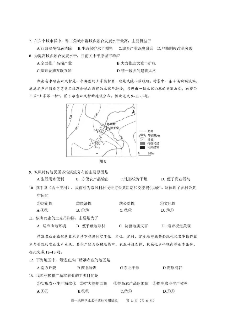 广东肇庆市2025-2026学年高一下学期期末学业水平达标检测地理试题.pdf_第3页