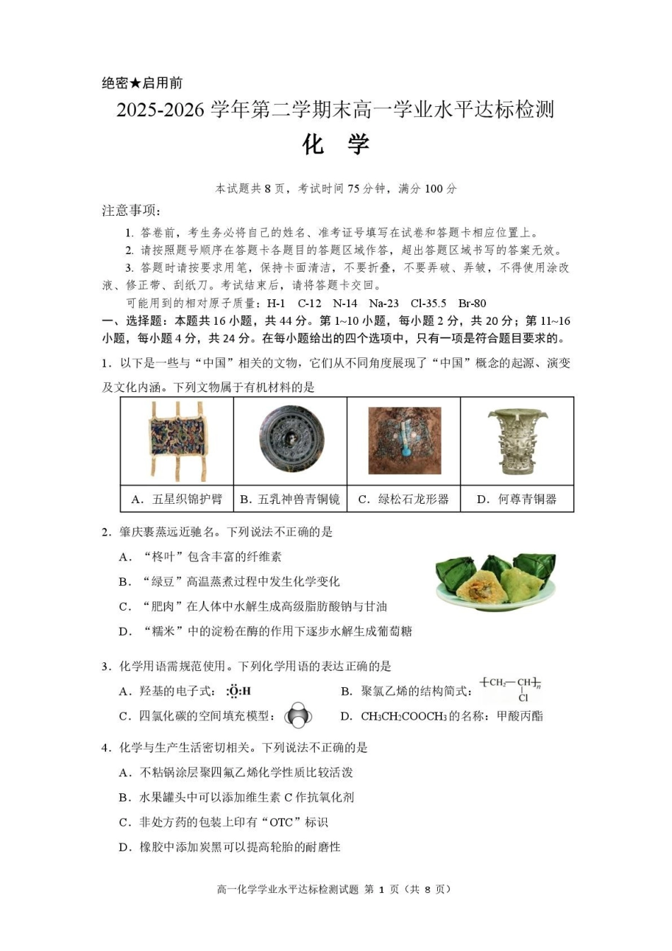 广东肇庆市2025-2026学年高一下学期期末学业水平达标检测化学试题含答案_副本.pdf_第1页