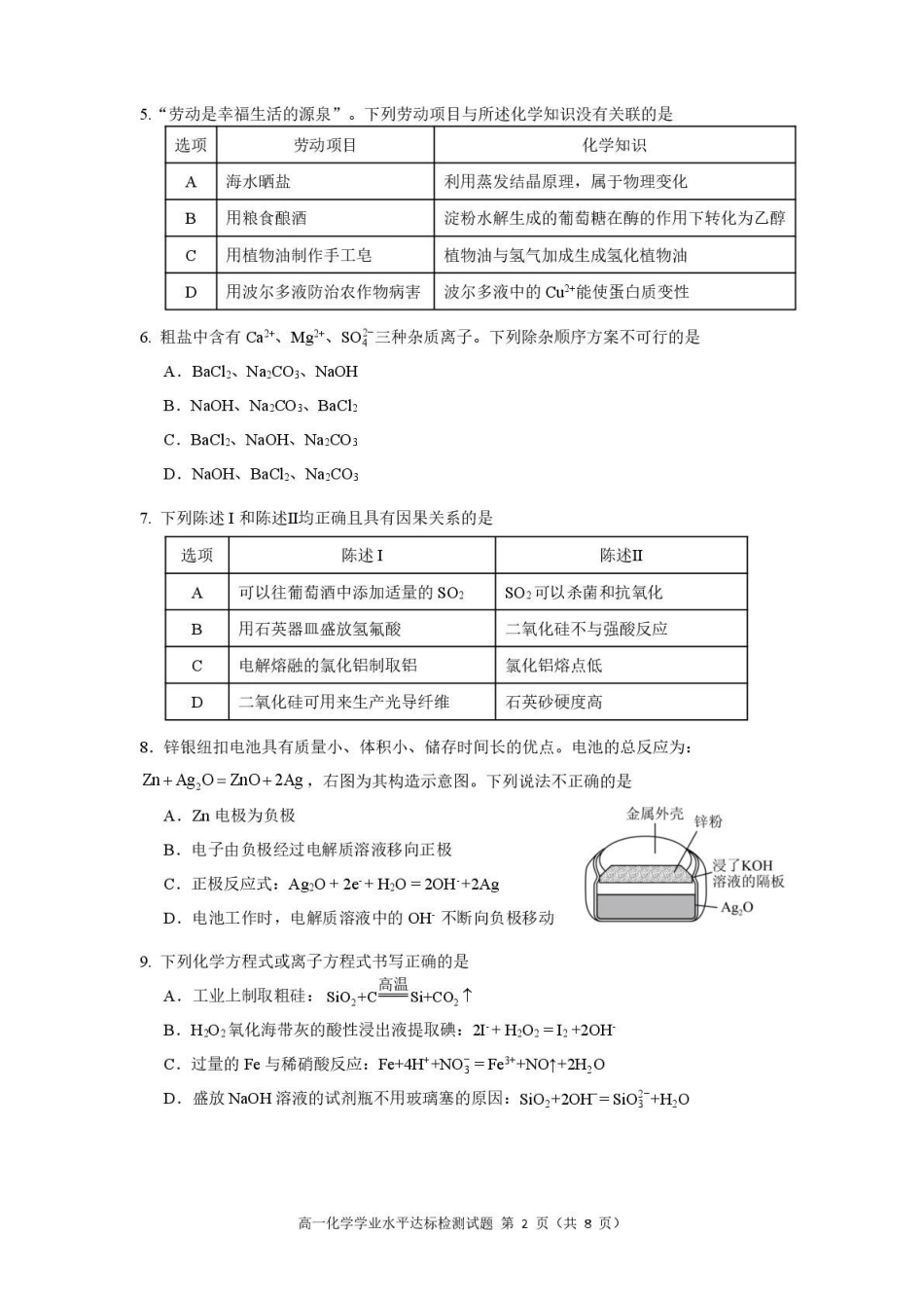 广东肇庆市2025-2026学年高一下学期期末学业水平达标检测化学试题含答案_副本.pdf_第2页