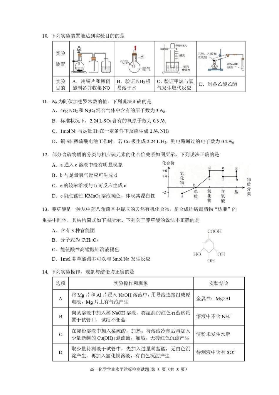广东肇庆市2025-2026学年高一下学期期末学业水平达标检测化学试题含答案_副本.pdf_第3页