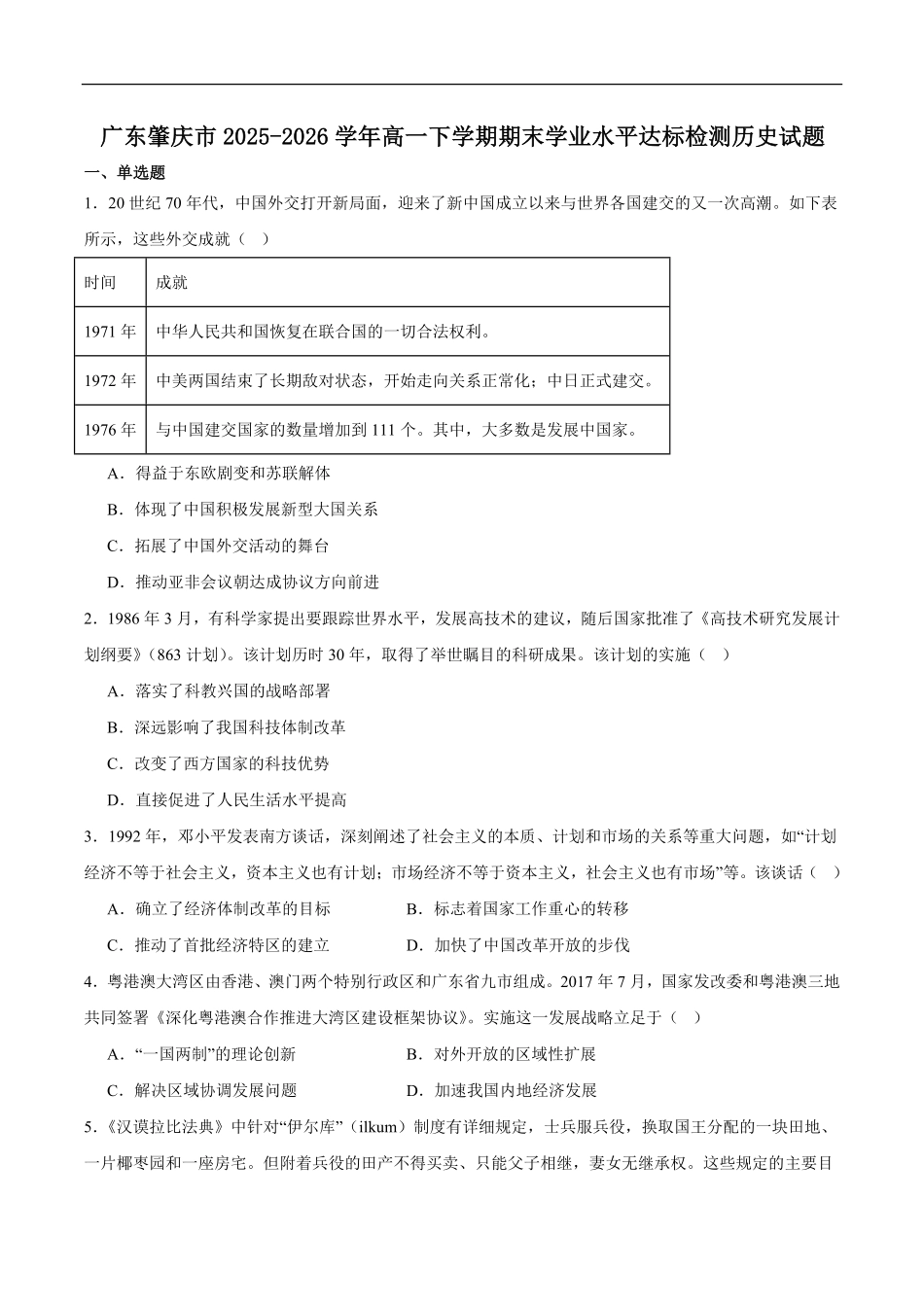 广东肇庆市2025-2026学年高一下学期期末学业水平达标检测历史试题含答案_副本.pdf_第1页
