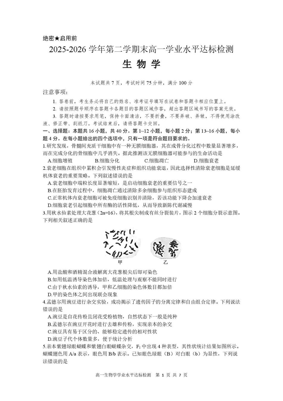 广东肇庆市2025-2026学年高一下学期期末学业水平达标检测生物试题含答案_副本.pdf_第1页