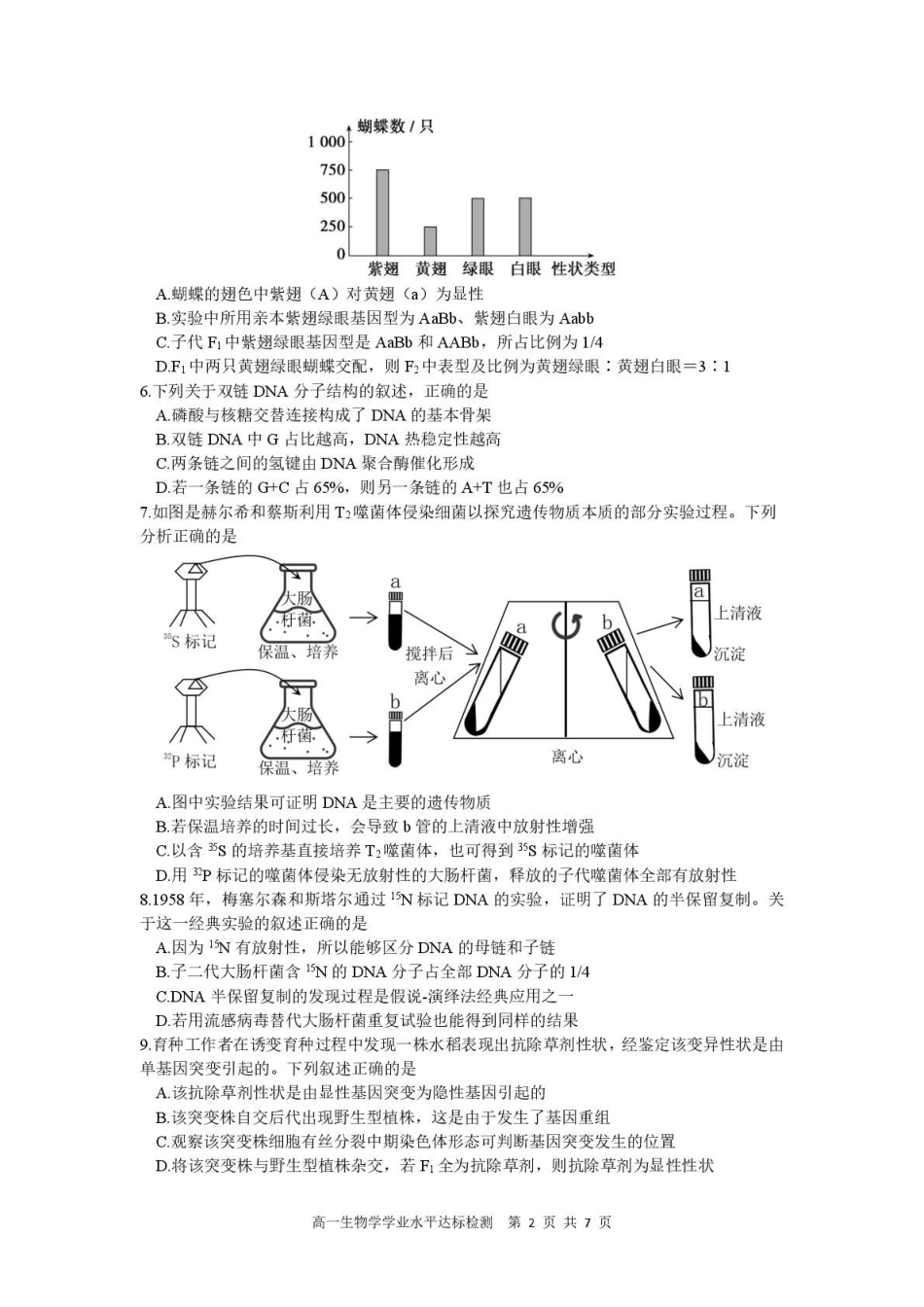广东肇庆市2025-2026学年高一下学期期末学业水平达标检测生物试题含答案_副本.pdf_第2页