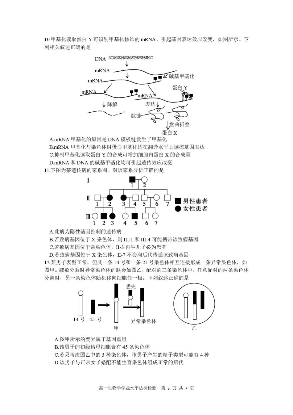广东肇庆市2025-2026学年高一下学期期末学业水平达标检测生物试题含答案_副本.pdf_第3页
