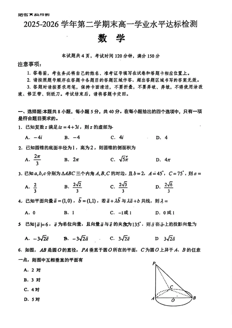 广东肇庆市2025-2026学年高一下学期期末学业水平达标检测数学试题含答案_副本.pdf_第1页