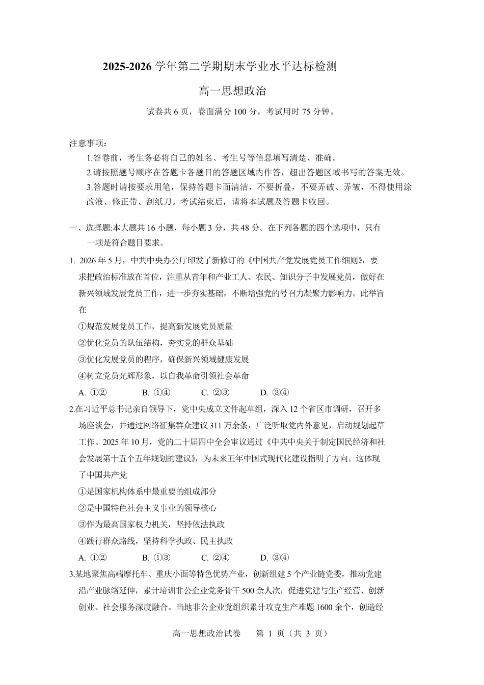广东肇庆市2025-2026学年高一下学期期末学业水平达标检测政治试题含答案_副本.pdf_第1页