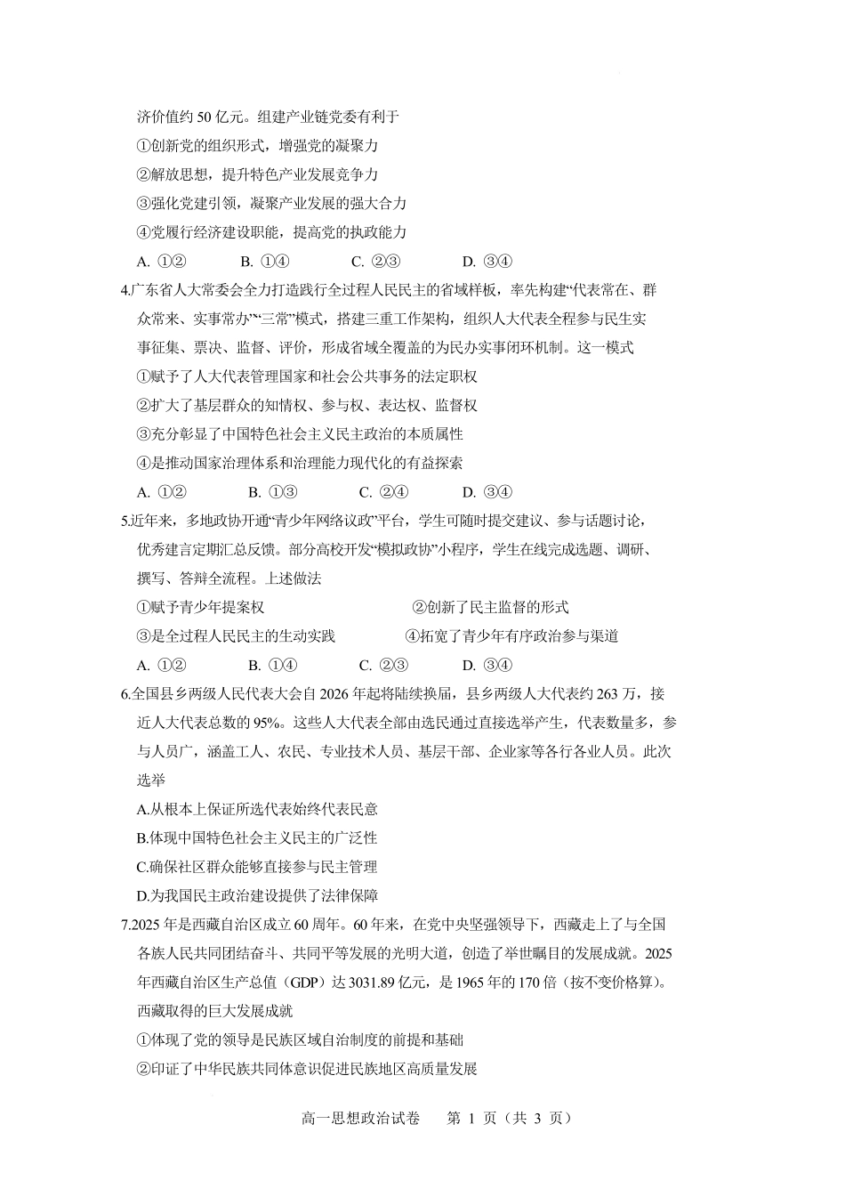 广东肇庆市2025-2026学年高一下学期期末学业水平达标检测政治试题含答案_副本.pdf_第2页