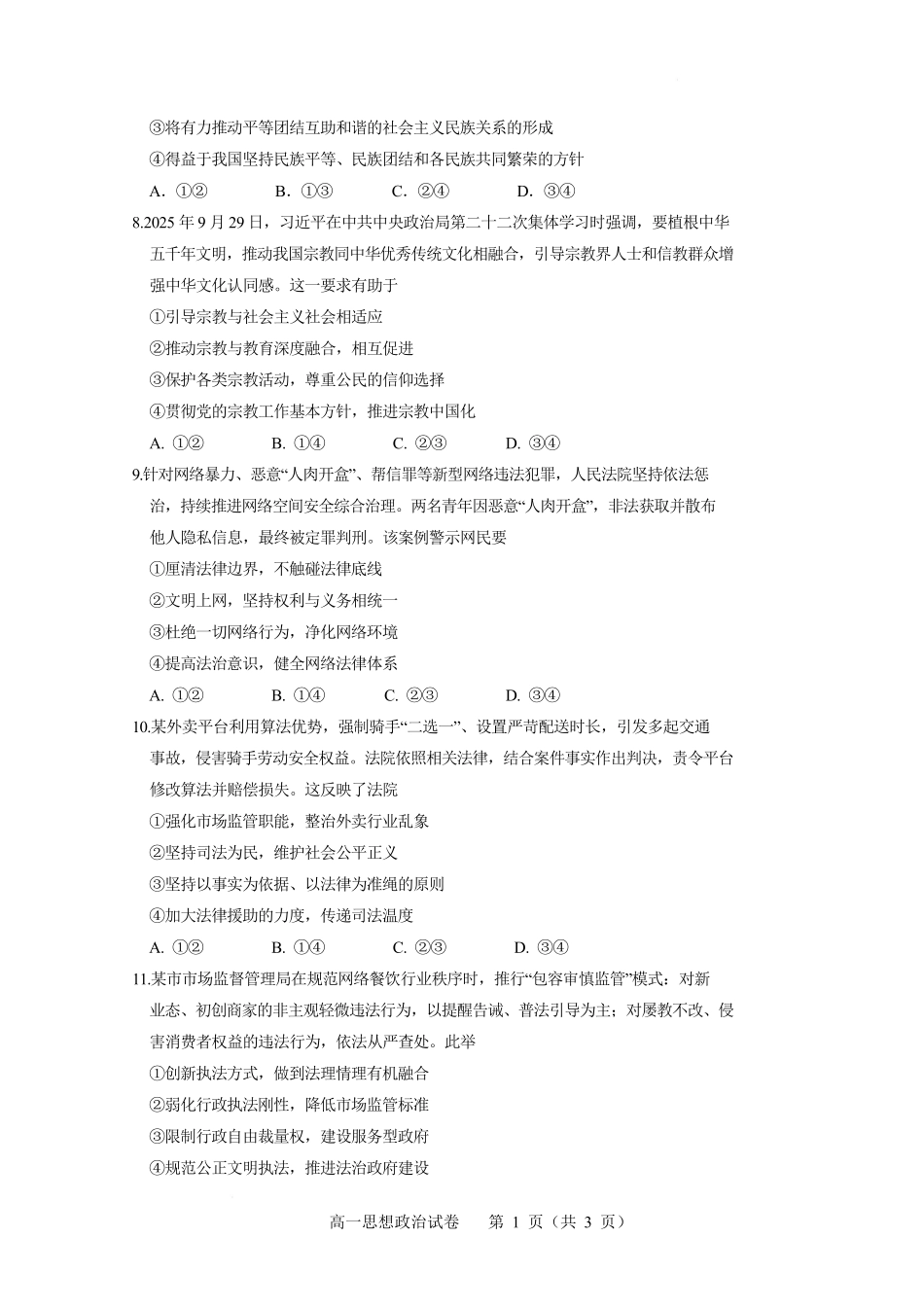 广东肇庆市2025-2026学年高一下学期期末学业水平达标检测政治试题含答案_副本.pdf_第3页