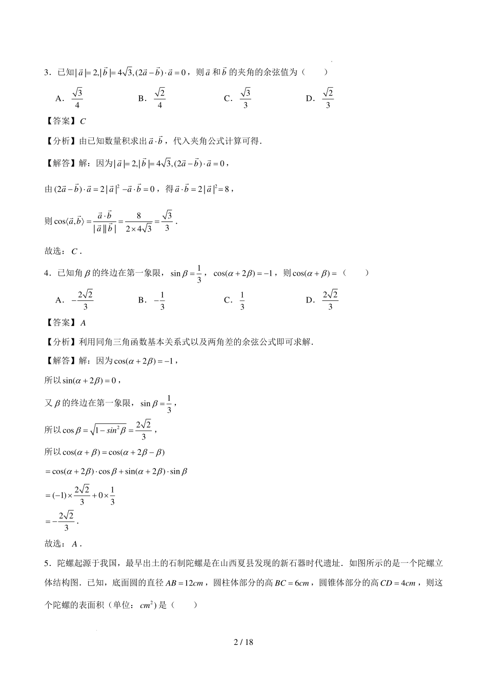 广州第七十五中学2027届高三上学期8月阶段测数学试卷（解析版）.pdf_第2页