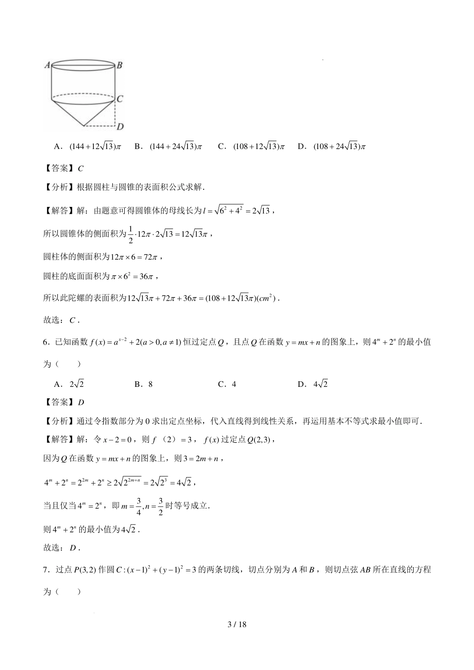广州第七十五中学2027届高三上学期8月阶段测数学试卷（解析版）.pdf_第3页