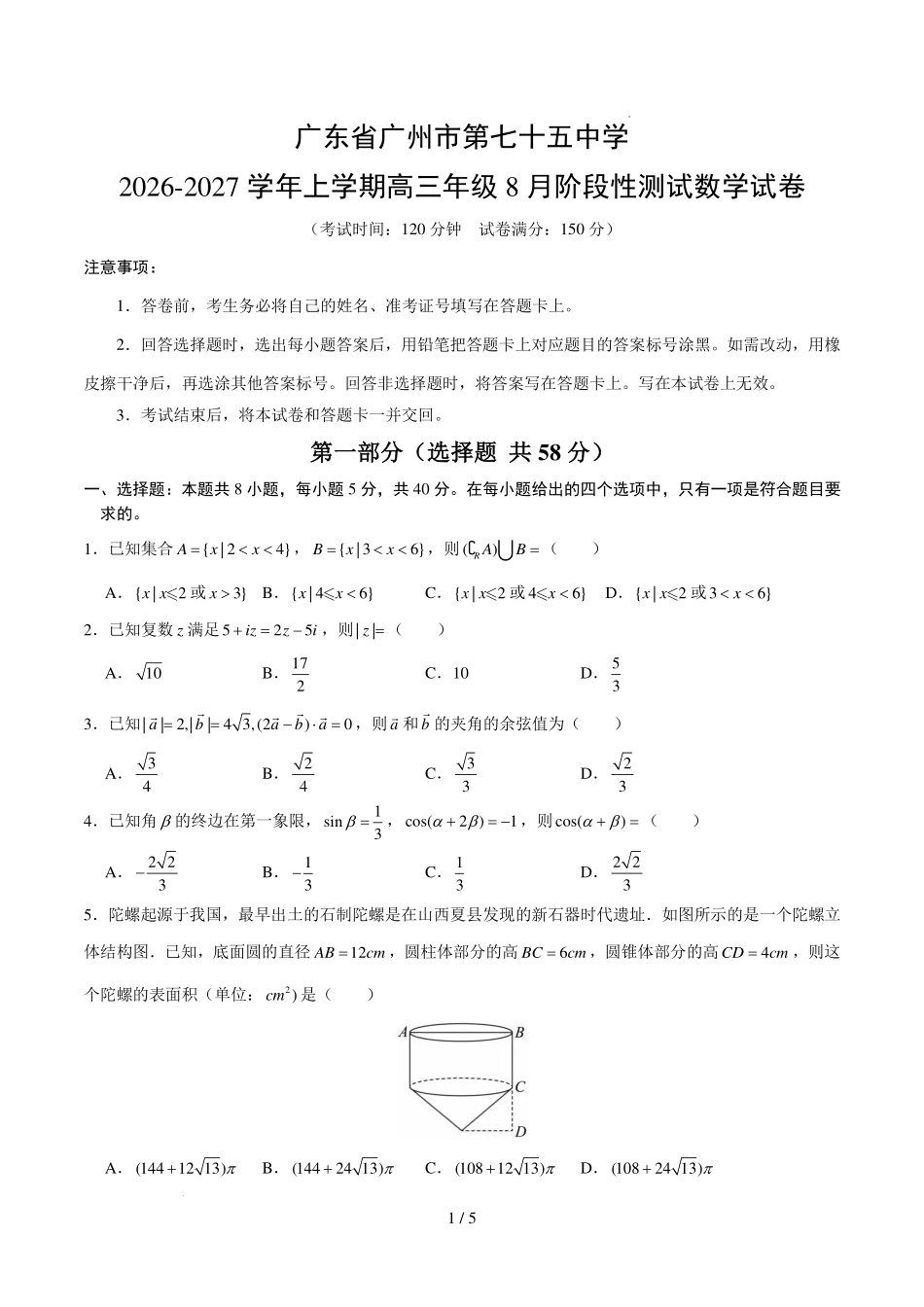 广州第七十五中学2027届高三上学期8月阶段测数学试卷(原卷版).pdf_第1页