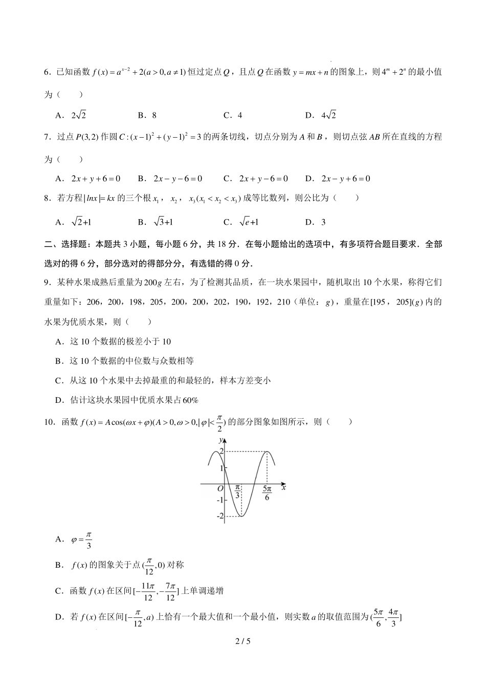 广州第七十五中学2027届高三上学期8月阶段测数学试卷(原卷版).pdf_第2页