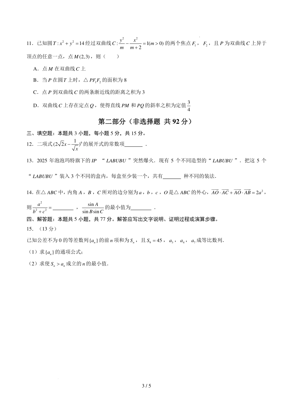 广州第七十五中学2027届高三上学期8月阶段测数学试卷(原卷版).pdf_第3页
