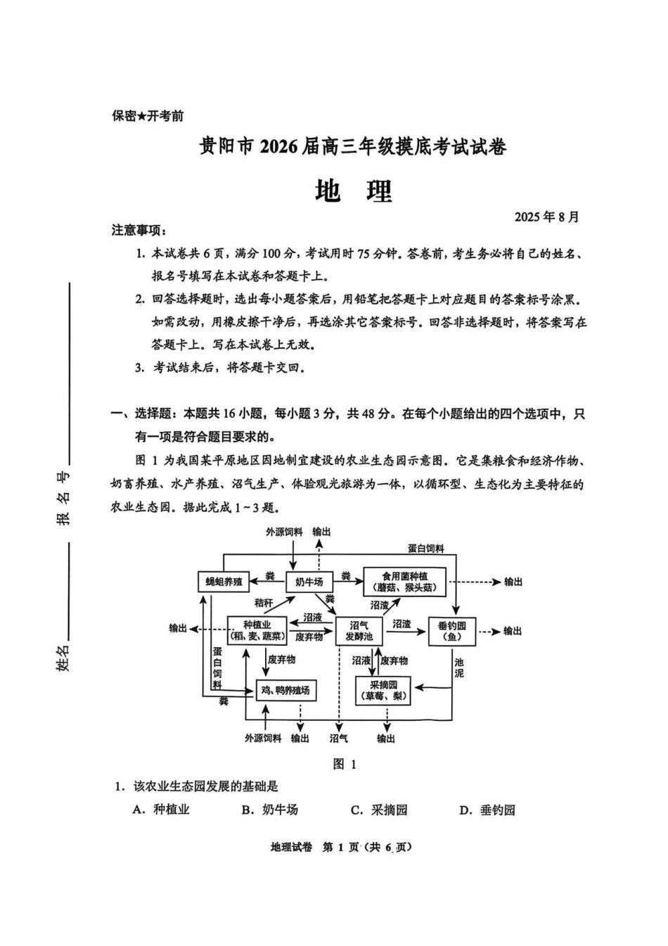 贵阳市2026届高三年级摸底考试试卷地理.pdf_第1页