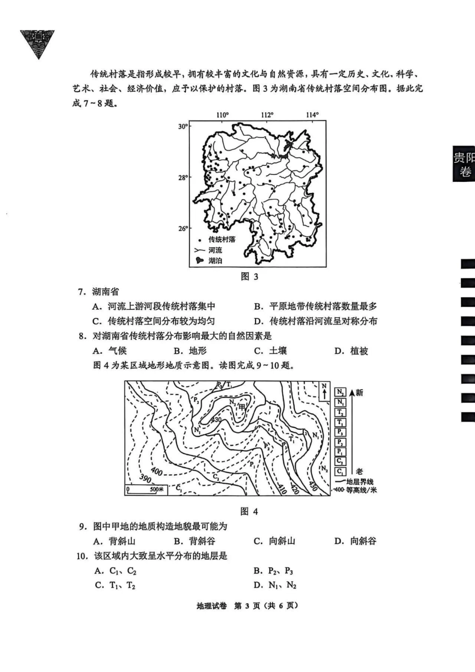 贵阳市2026届高三年级摸底考试试卷地理.pdf_第3页