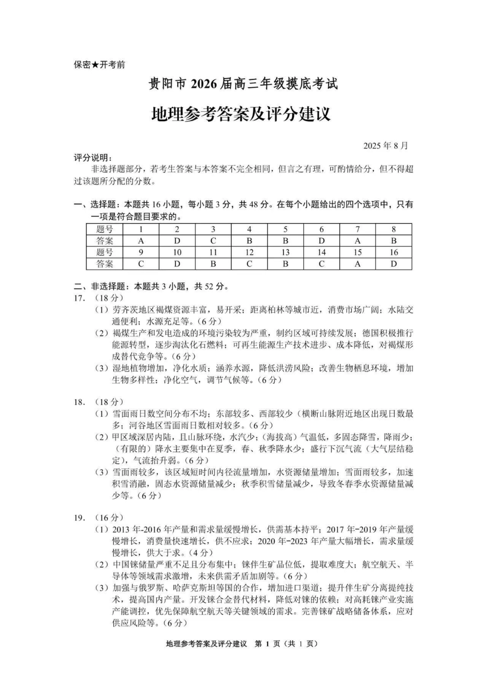 贵阳市2026届高三年级摸底考试试卷地理答案.pdf_第1页
