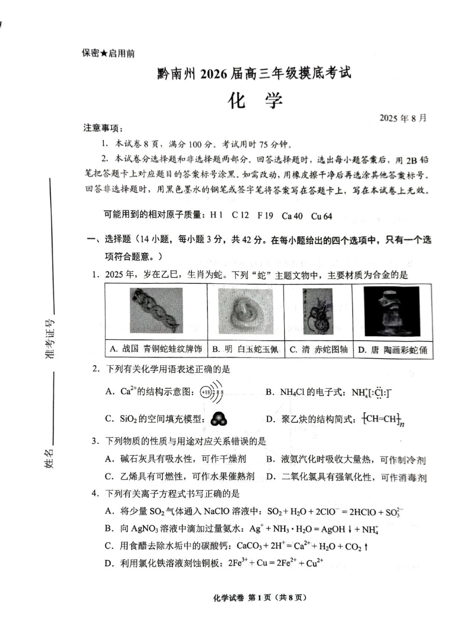 贵阳市2026届高三年级摸底考试试卷化学.pdf_第1页