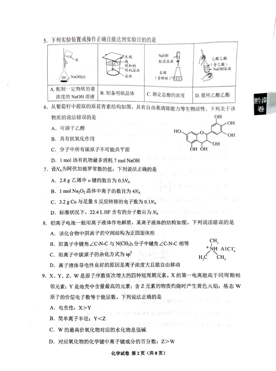 贵阳市2026届高三年级摸底考试试卷化学.pdf_第2页