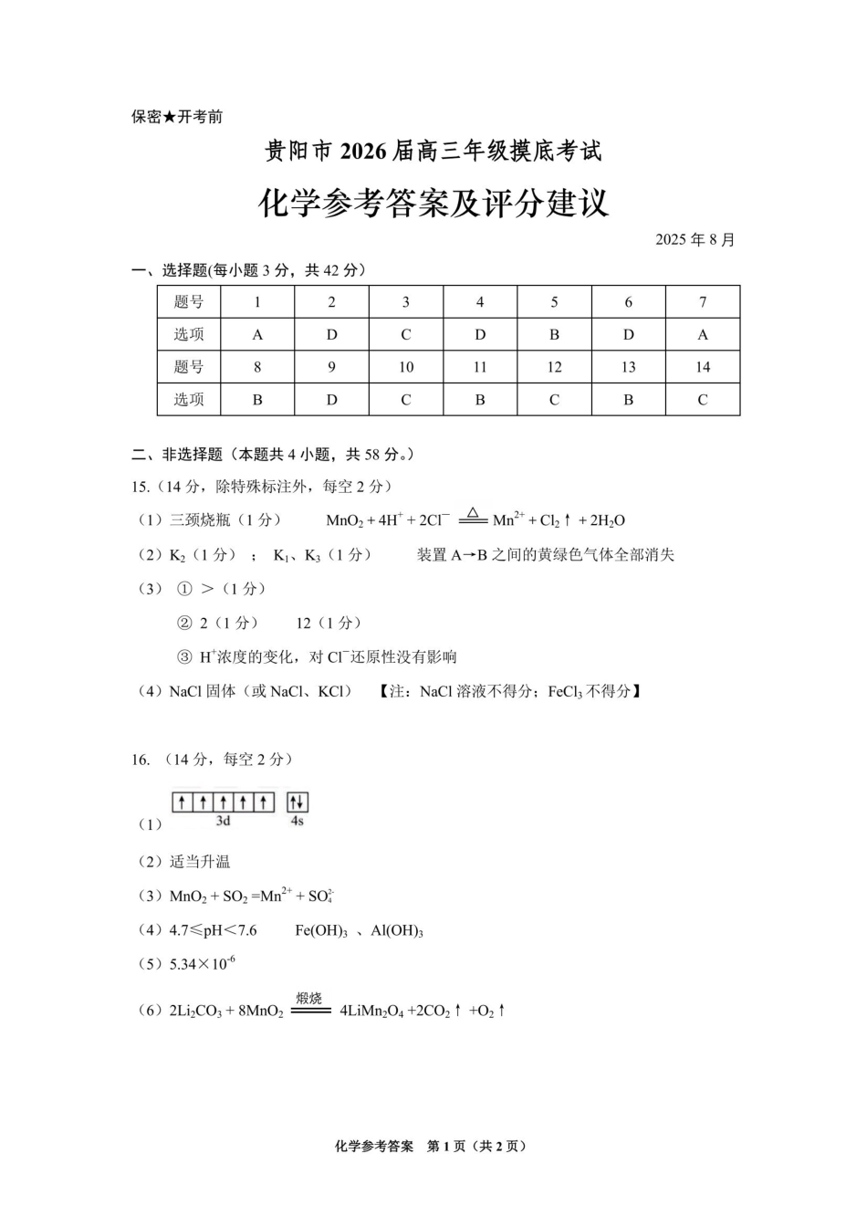 贵阳市2026届高三年级摸底考试试卷化学答案.pdf_第1页