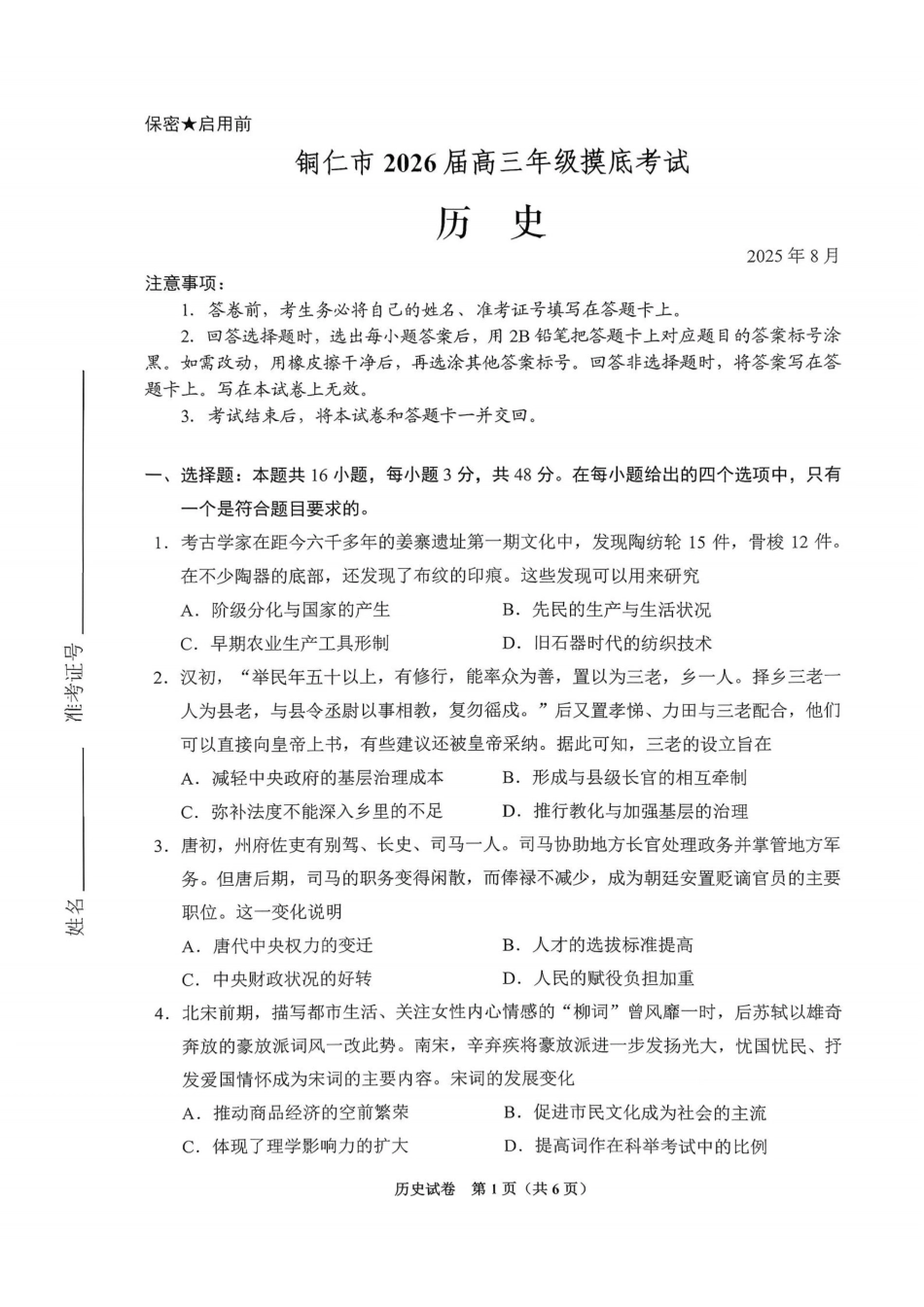 贵阳市2026届高三年级摸底考试试卷历史.pdf_第1页
