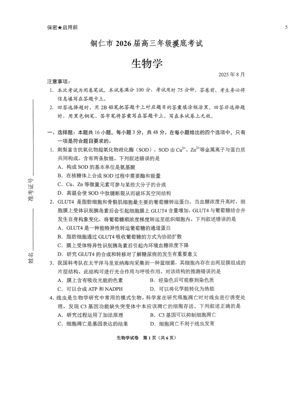 贵阳市2026届高三年级摸底考试试卷生物.pdf_第1页
