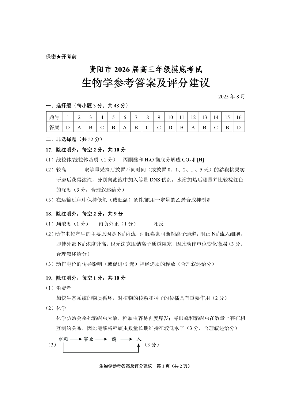 贵阳市2026届高三年级摸底考试试卷生物答案.pdf_第1页