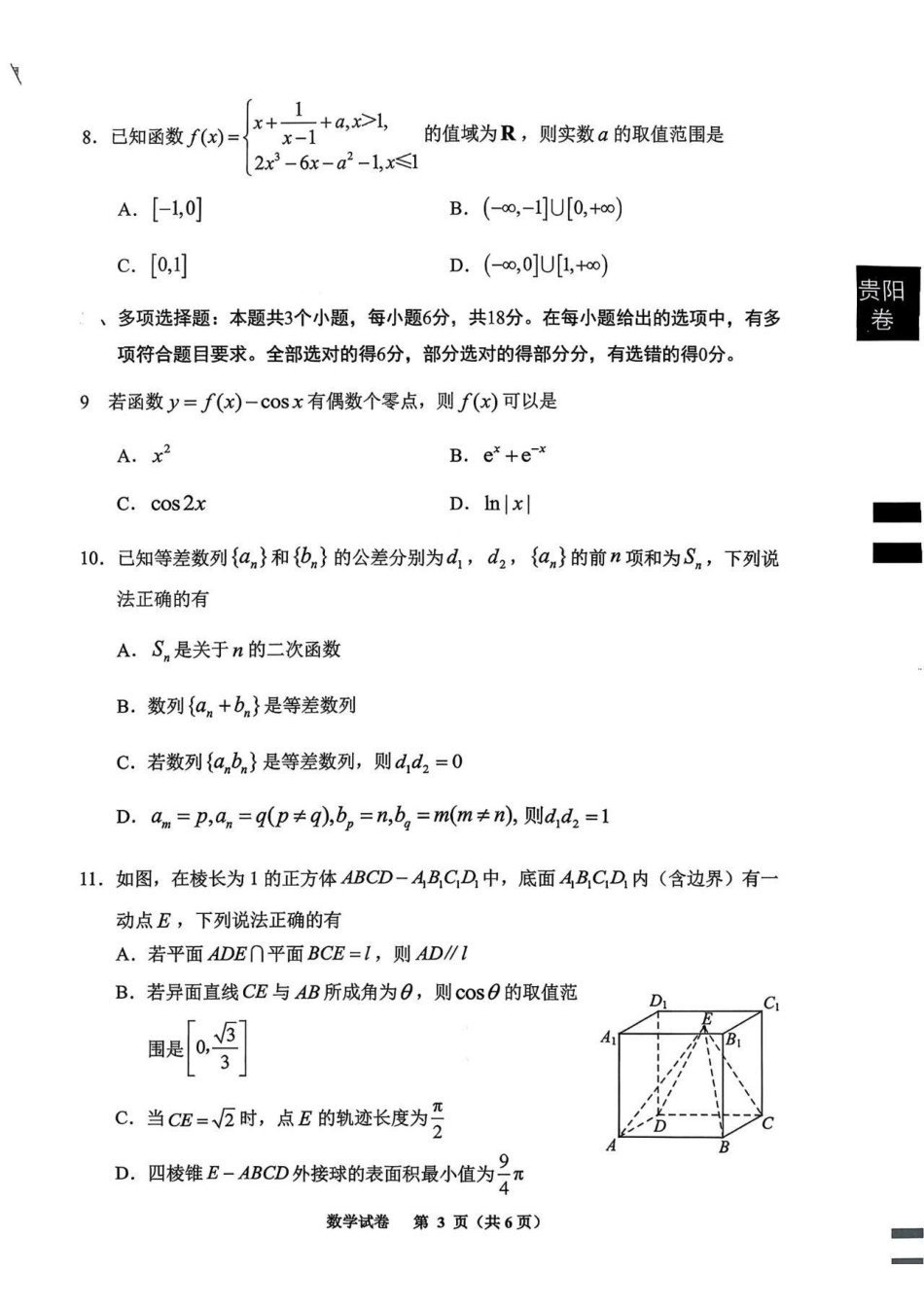 贵阳市2026届高三年级摸底考试试卷数学.pdf_第3页