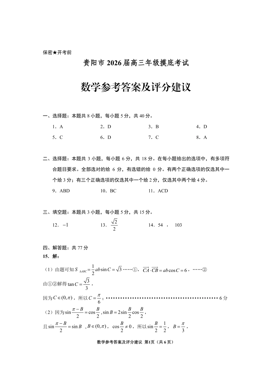 贵阳市2026届高三年级摸底考试试卷数学答案.pdf_第1页
