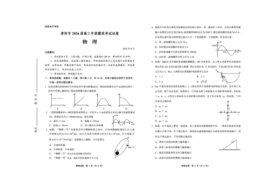 贵阳市2026届高三年级摸底考试试卷物理.pdf_第1页