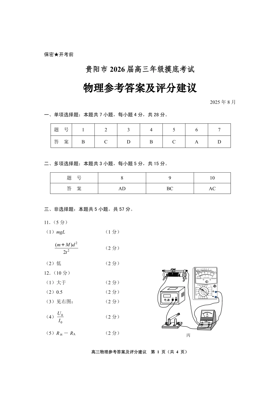 贵阳市2026届高三年级摸底考试试卷物理答案.pdf_第1页