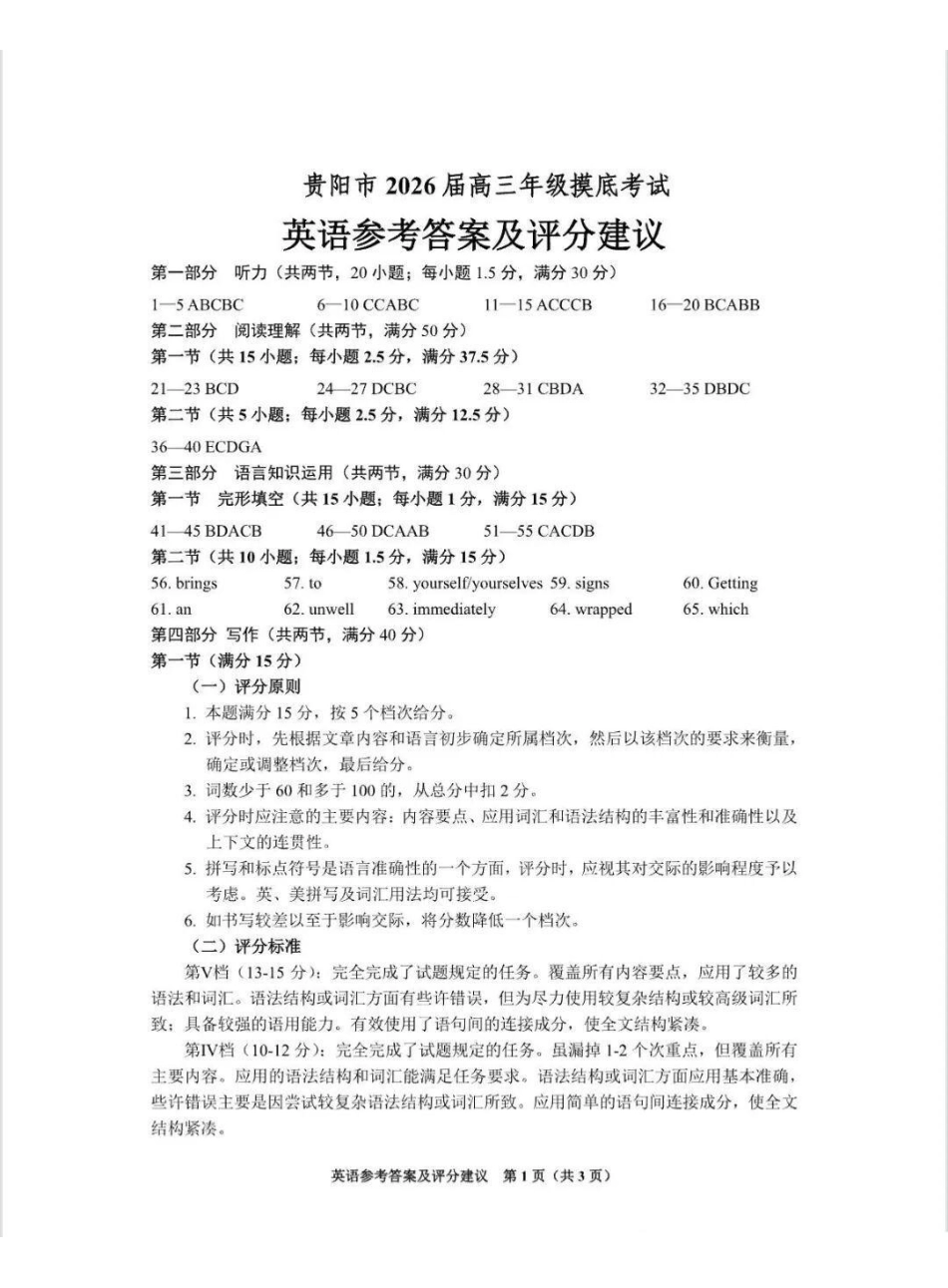 贵阳市2026届高三年级摸底考试试卷英语答案.pdf_第1页