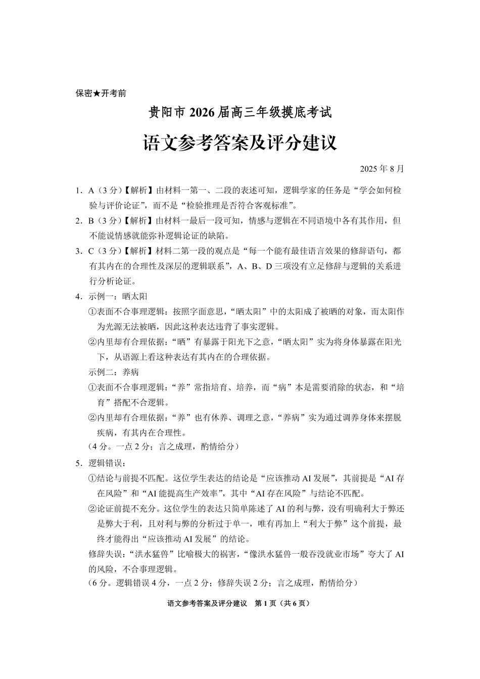 贵阳市2026届高三年级摸底考试试卷语文答案.pdf_第1页