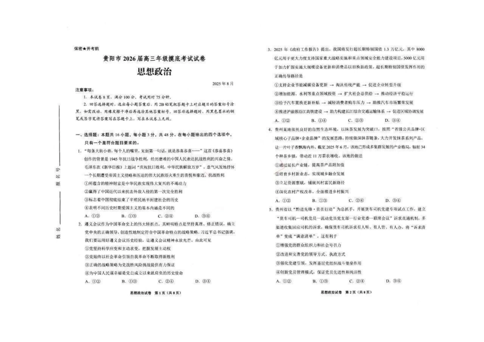 贵阳市2026届高三年级摸底考试试卷政治.pdf_第1页