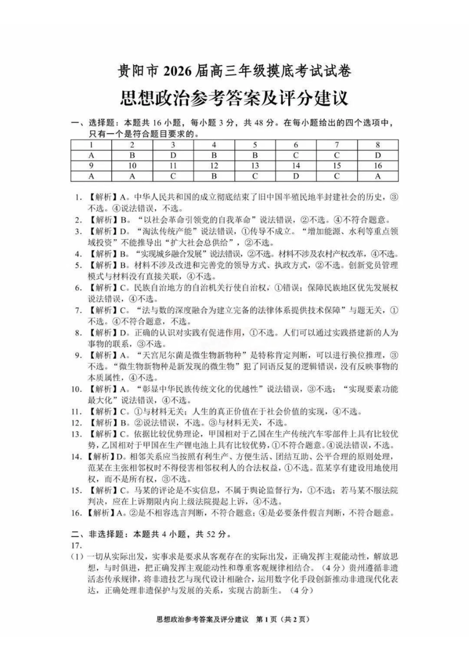 贵阳市2026届高三年级摸底考试试卷政治答案.pdf_第1页