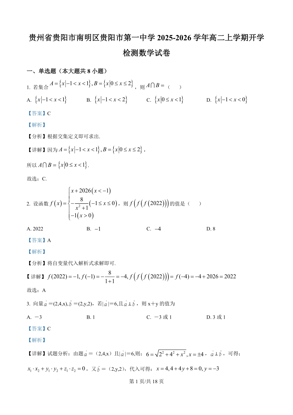 贵州贵阳市第一中学2025-2026学年高二上学期开学检测数学试题(解析版).pdf_第1页