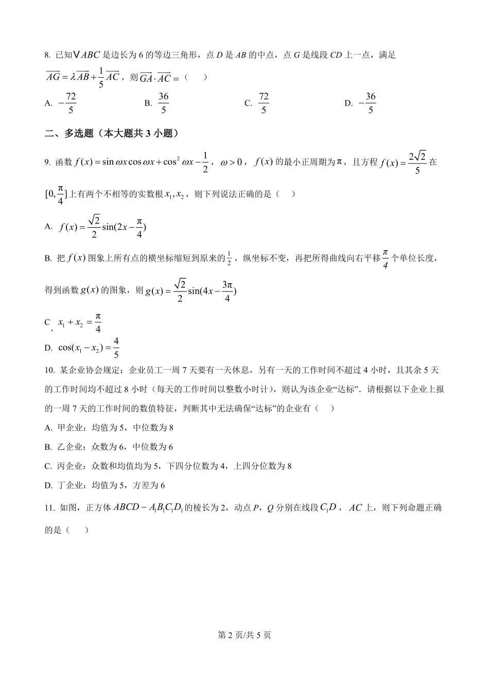 贵州贵阳市第一中学2025-2026学年高二上学期开学检测数学试题(原卷版).pdf_第2页