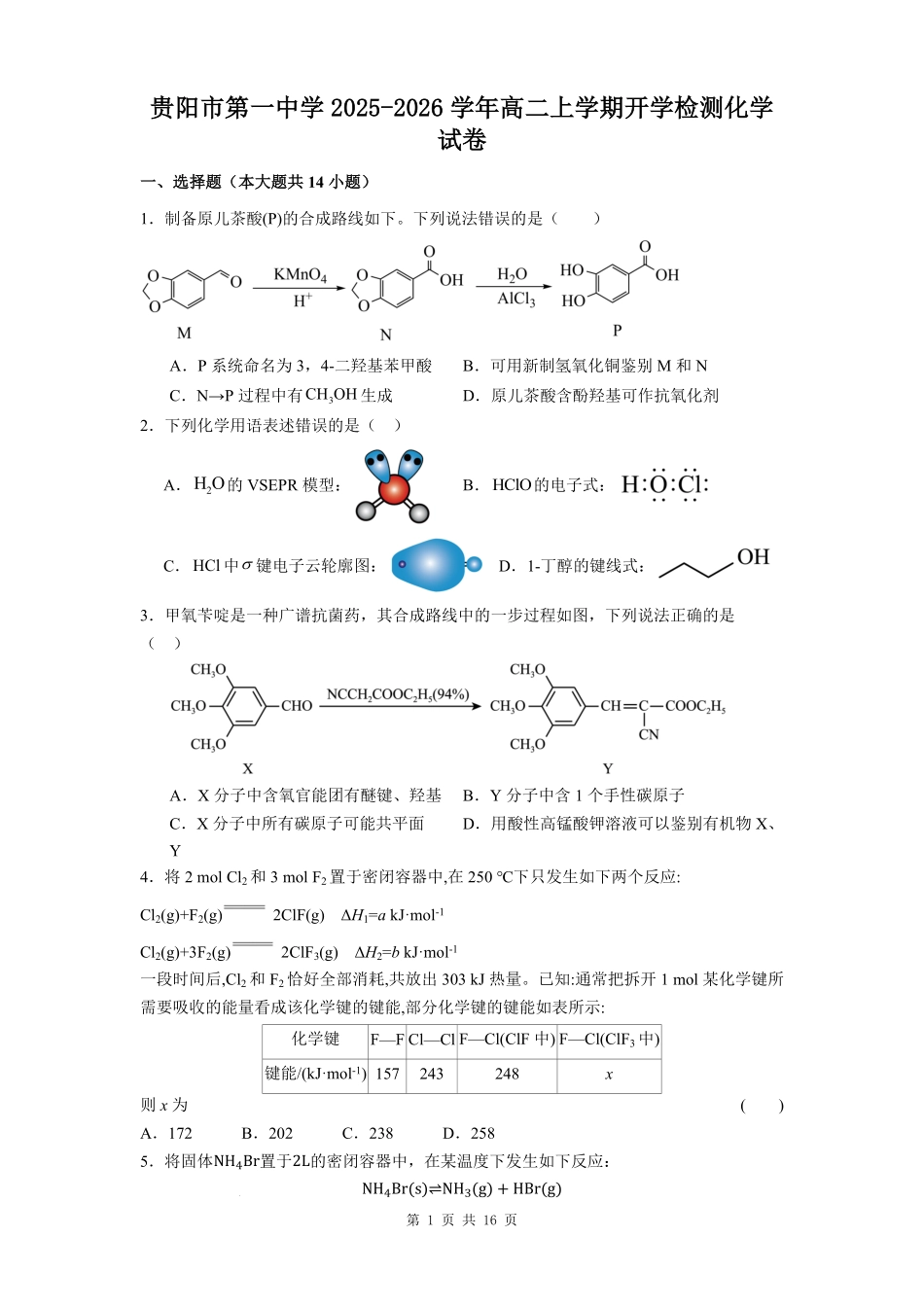 贵州贵阳市第一中学2025-2026学年高二上学期开学考试化学试题.pdf_第1页