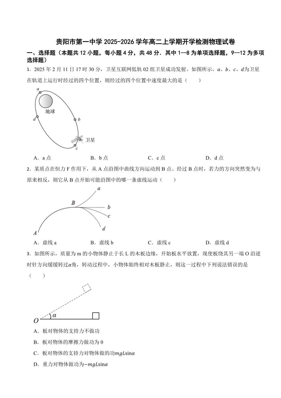 贵州贵阳市第一中学2025-2026学年高二上学期开学物理试题(含答案).pdf_第1页
