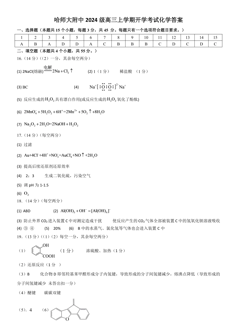 哈师大附中2027届高三上学期第一次调研化学答案.pdf_第1页
