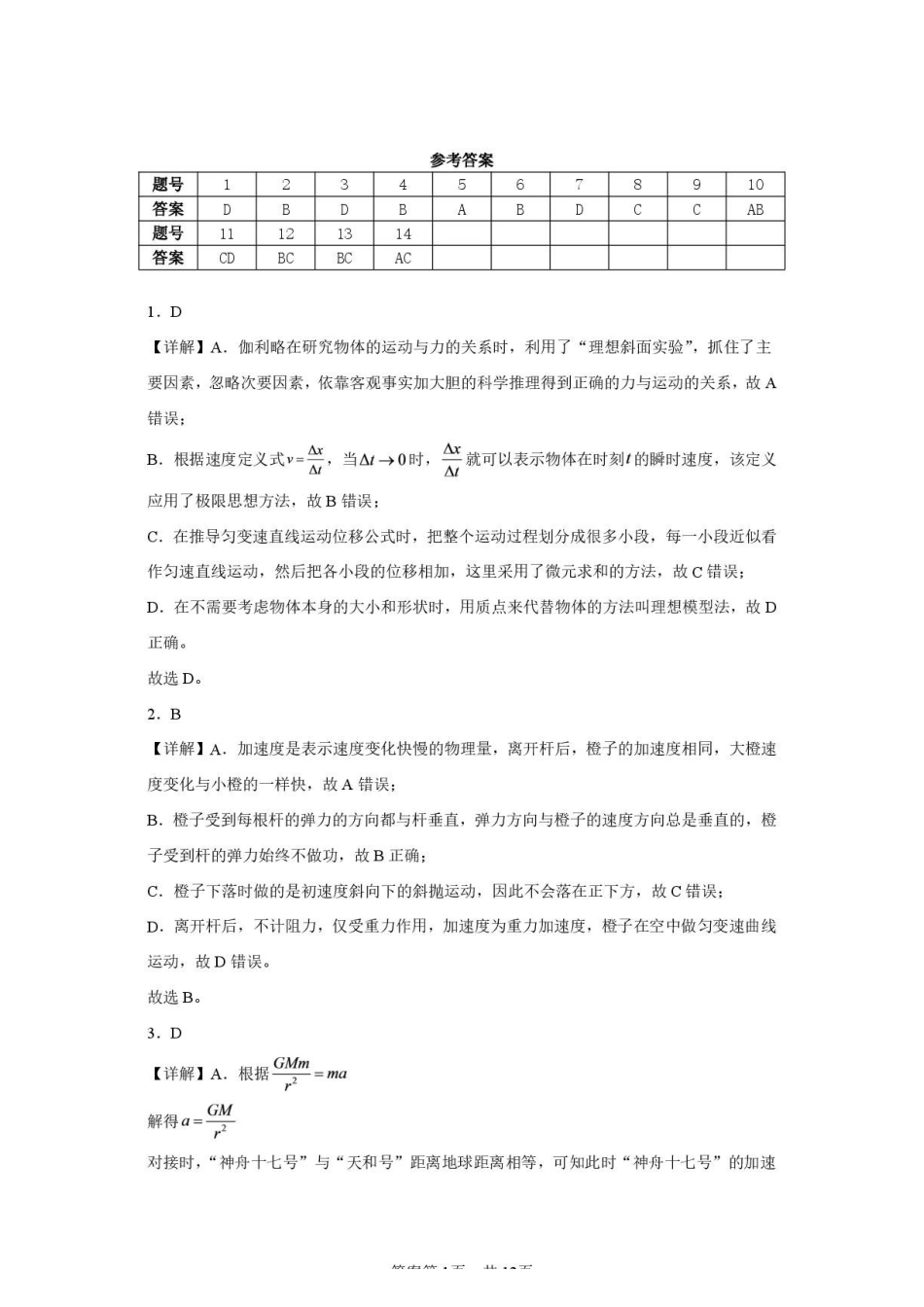 哈师大附中2027届高三上学期第一次调研考试物理答案.pdf_第1页