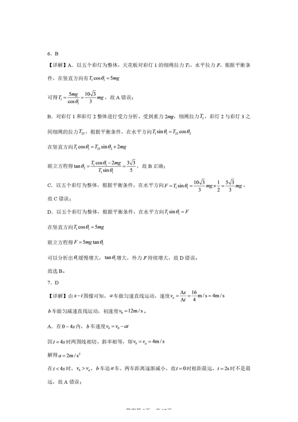 哈师大附中2027届高三上学期第一次调研考试物理答案.pdf_第3页