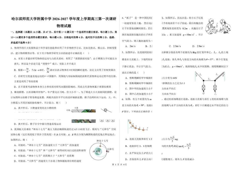哈师大附中2027届高三上学期第一次调研考试物理试卷.pdf_第1页