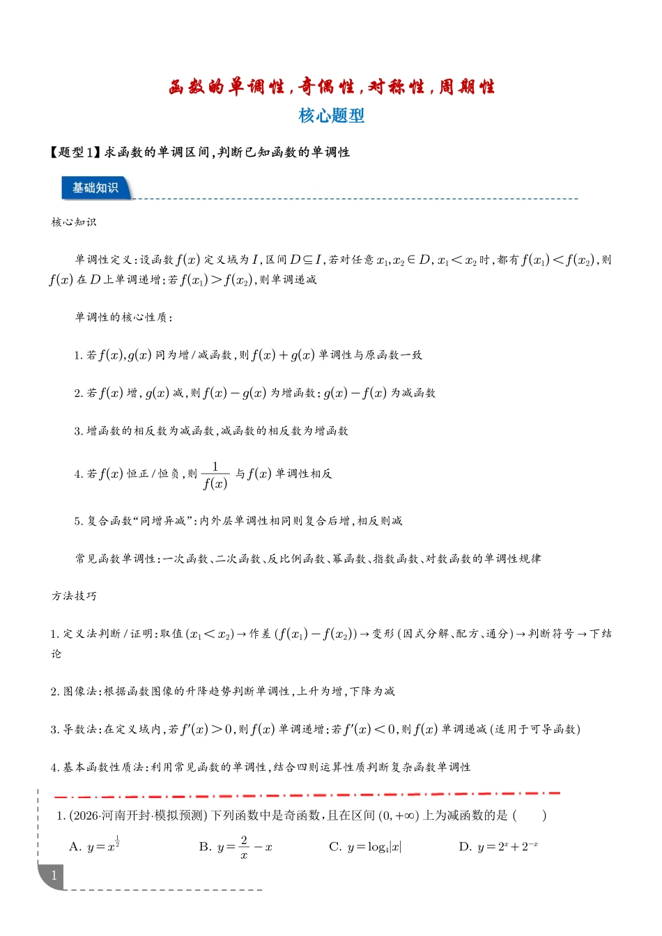 函数的单调性奇偶性对称性周期性--2027届高三数学【解析版】.pdf_第1页