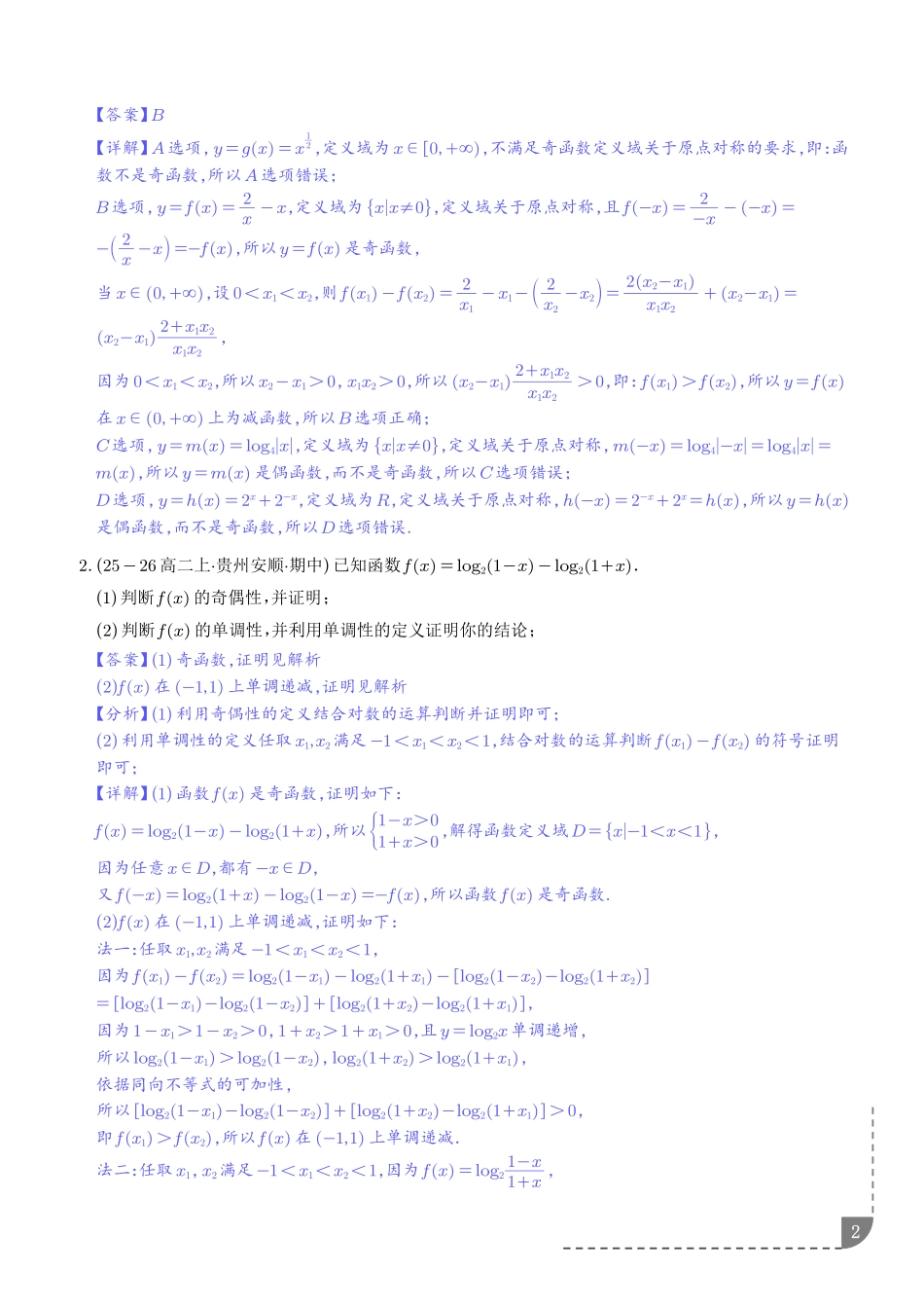 函数的单调性奇偶性对称性周期性--2027届高三数学【解析版】.pdf_第2页