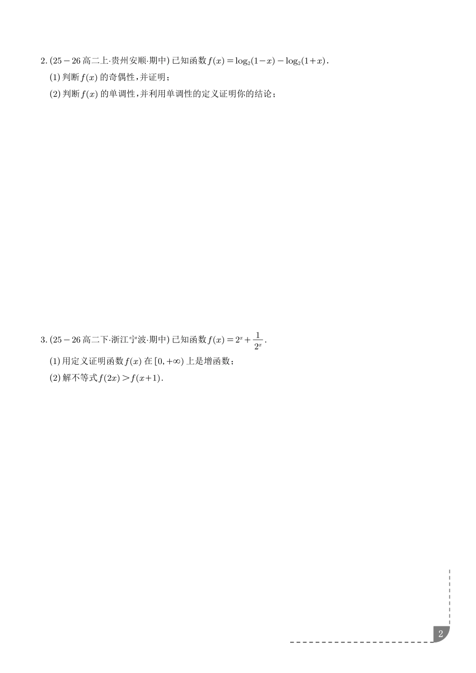 函数的单调性奇偶性对称性周期性--2027届高三数学【学生版】.pdf_第2页